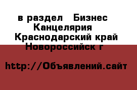  в раздел : Бизнес » Канцелярия . Краснодарский край,Новороссийск г.